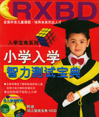 小学入学智力测试宝典（全四册）（附光盘四张）——入学宝典系列