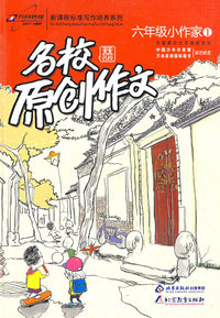 名校原创作文六年级小作家1：全面展示北京地域文化