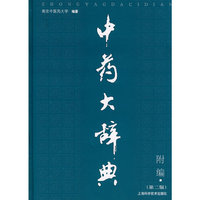 中药大辞典（第二版）附篇