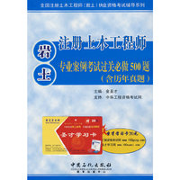 注册土木工程师(岩土)专业案例考试过关必做500题(含历年真题)