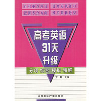 高考英语31天升级：分项·综合·模拟·精解