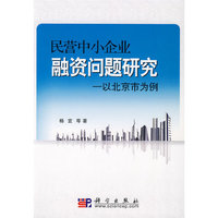 民营中小企业融资问题研究——以北京市为例