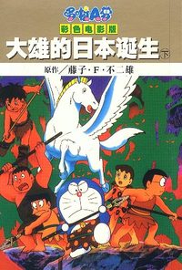 大雄的日本诞生 下