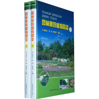 园林景观植物图鉴(上、下册)