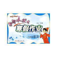 黄冈小状元寒假作业六年级语文修订版—10春
