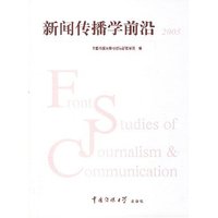 新闻传播学前沿2005