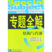 结构与代谢·高中生物——专题全解