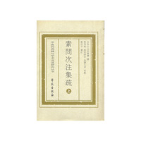素问次注集疏（上下册）