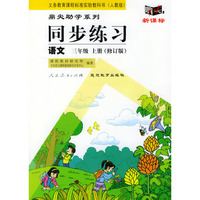 义务教育课程标准实验教科书(人教版)鼎尖助学系列:同步练习---语文(三年级上册修订版)