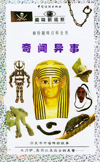 趣味新观察:奇闻异事