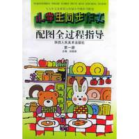 小学生同步作文——配图全过程指导（第一册）（注音版）