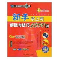 新手学上网解疑与技巧1200例(附光盘)
