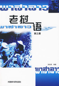 老挝语：第三册