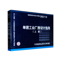 单层工业厂房设计选用(上、下册）（建筑标准图集）