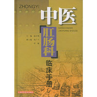 中医肛肠科临床手册