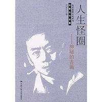 人生怪圈/神秘的古画