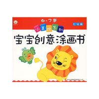 《小美院系列宝宝创意涂画书》-《6-7岁红钻篇》