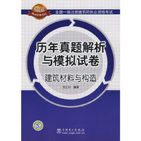 建筑材料与构造-历年真题解析与模拟试卷-2010全国一级注册建筑师执业资格考试
