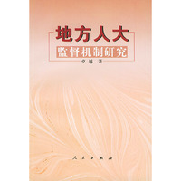 地方人大监督机制研究