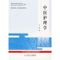 中医护理学+——国际中医药、针灸培训考试指导用书