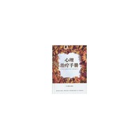 心理治疗手册