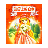 豌豆上的公主