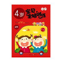 4岁 IQ+EQ宝贝全脑训练