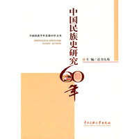中国民族史研究60年