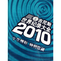 2010世界吉尼斯世界纪录