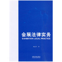 会展法律实务