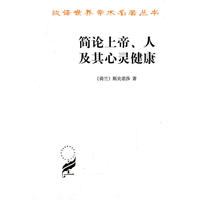 简论上帝、人及其心灵健康