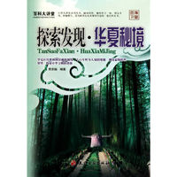 百科大讲堂：探索发现·华夏秘境