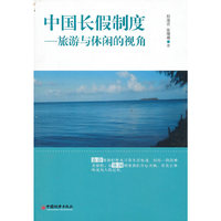 中国长假制度：旅游与休闲的视角