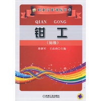职业技能训练用书：钳工（初级）