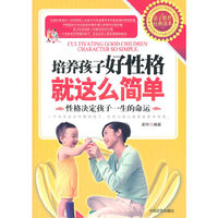 培养孩子好性格就这么简单