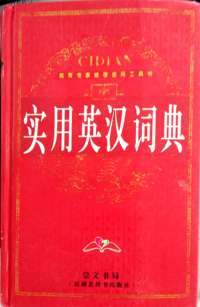 实用英汉词典(最新版) (精装)