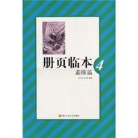 素描篇 4-册页临本