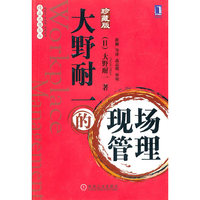 大野耐一的现场管理(珍藏版)