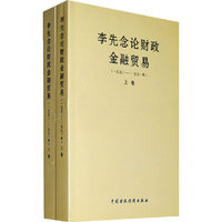 李先念论财政金融贸易(上下)