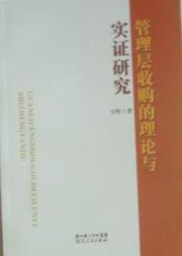 管理层收购的理论与实证研究