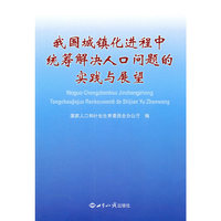 我国城镇化进程中统筹解决人口问题的实践与展望