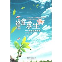 绝症求生-我与癌的故事