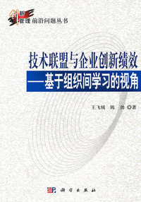 技术联盟与企业创新绩效-基于组织间学习的视角
