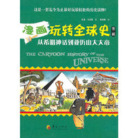 从希腊神话到亚历山大大帝-漫画玩转全球史-第二辑