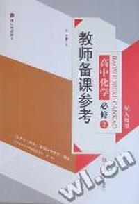 教师备课参考：高中化学：必修2：配人教版