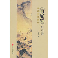 《百喻经》启示录-重建心灵家园