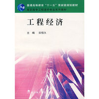 工程经济