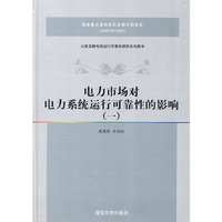 电力市场对电力系统运行可靠性的影响-一