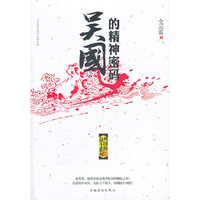吴国的精神密码