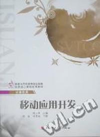 移动应用开发